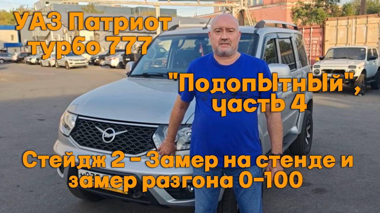 УАЗ Патриот турбо 777 Подопытный, часть 4. Стейдж 2 - Замер на стенде и замер разгона 0-100