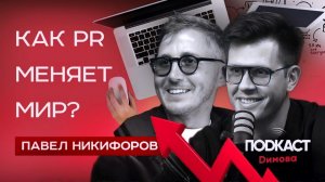 ЧТО ТАКОЕ PR? Кто такой пиар-специалист - Павел Никифоров - ТЕЛЕ2