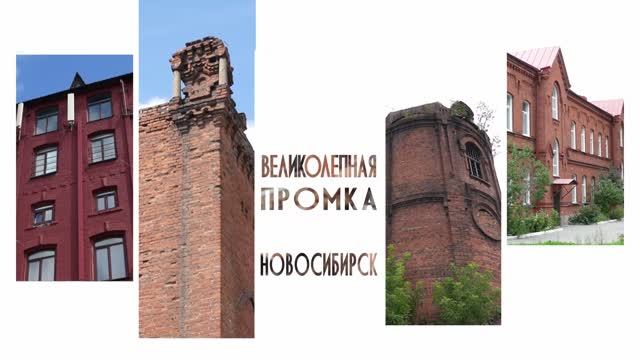 «Великолепная промка. Новосибирск»