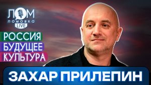 Захар Прилепин: История России говорит: «Никогда не отчаивайся» / Ломовка Live выпуск 160