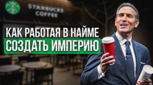 Starbucks: Как РАБОТА в Xero открыла путь к миллиардам? Говард Шульц