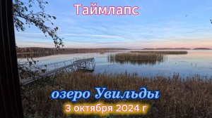 Таймлапс озеро Увильды 3 октября 2024 г