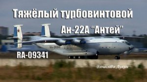 Тяжёлый турбовинтовой Ан-22А "Антей" RA-09341