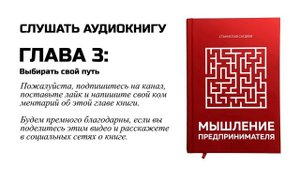 Глава 3/11. Аудиокнига "Мышление предпринимателя". Выбирать свой путь.