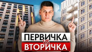 Какую КВАРТИРУ КУПИТЬ в 2024 году? / Вторичный рынок ЛУЧШЕ?