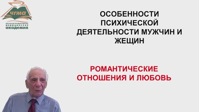 Особенности психической деятельности мужчин и женщин (2 часть). Романтические отношения и любовь