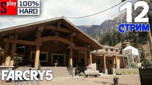 Far Cry 5 на 100% (HARD) - [12-стрим] - Освобождение： Регион Веры