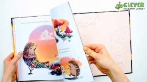 Книжки-картинки. Люблю тебя, мой ёжик