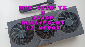➡️✅RTX 4070ti в голой производительности +RTX+DLSS+FG в 2к в 12 играх