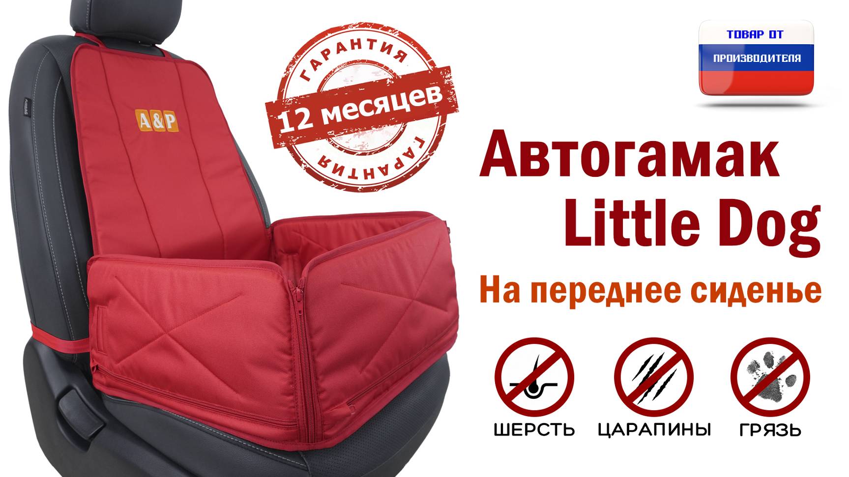 Автогамак Little Dog на переднее сиденье авто. Цвет: красный. Промо-ролик.