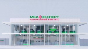 МедЭксперт. Презентация лабораторного комплекса