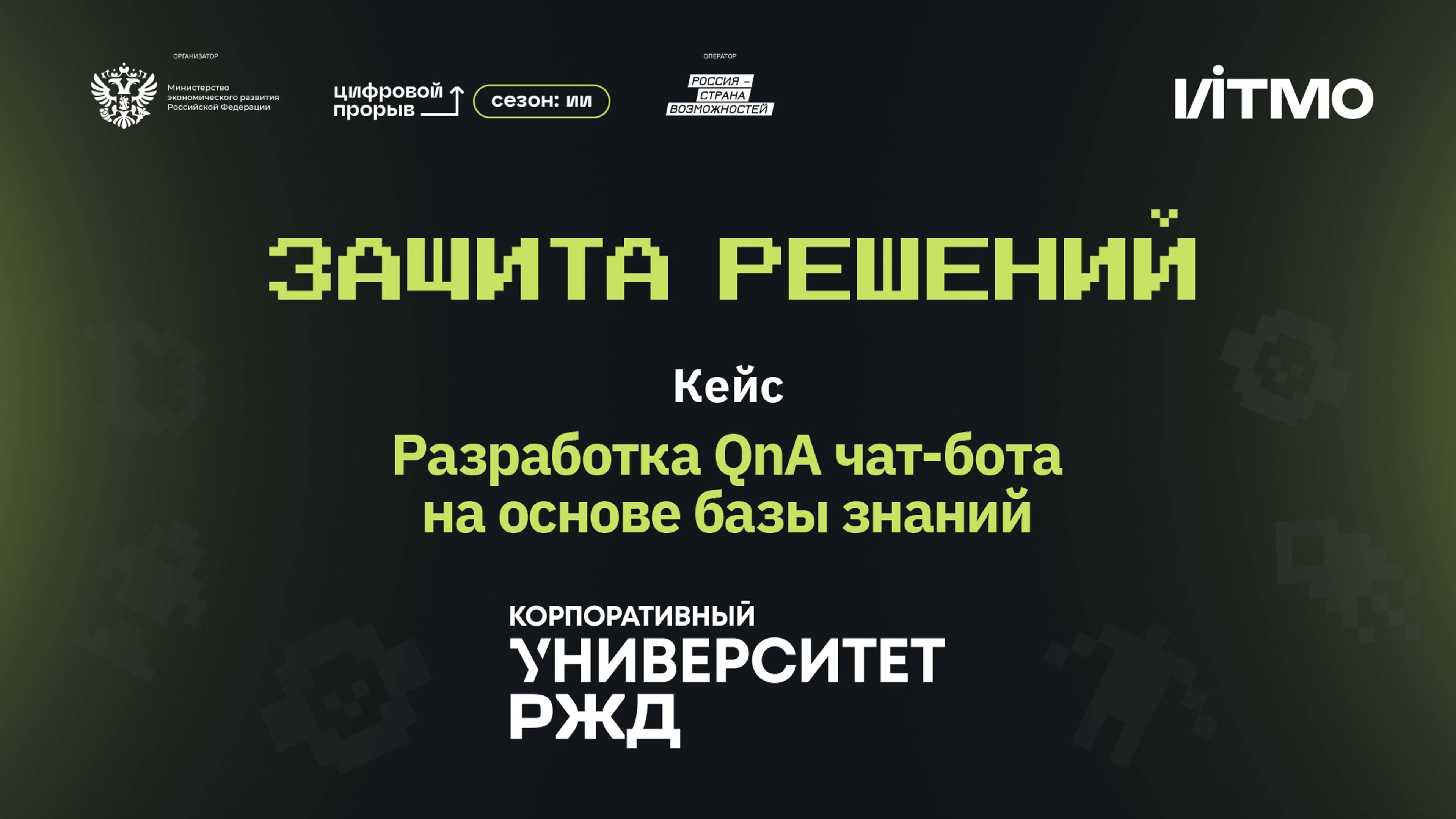 Защиты решений. АНО ДПО «КУ РЖД». Чат-бот