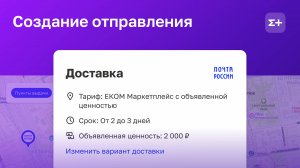 Создание отправления на платформе ЕКОМ+