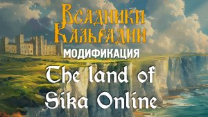 Мод The land of Sika Online. Ещё один "кооп"