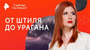 От штиля до урагана — Тайны Чапман (21.08.2023)