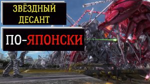 ЗВЁЗДНЫЙ ДЕСАНТ ПО-ЯПОНСКИ_ Обзор EARTH DEFENSE FORCE 5