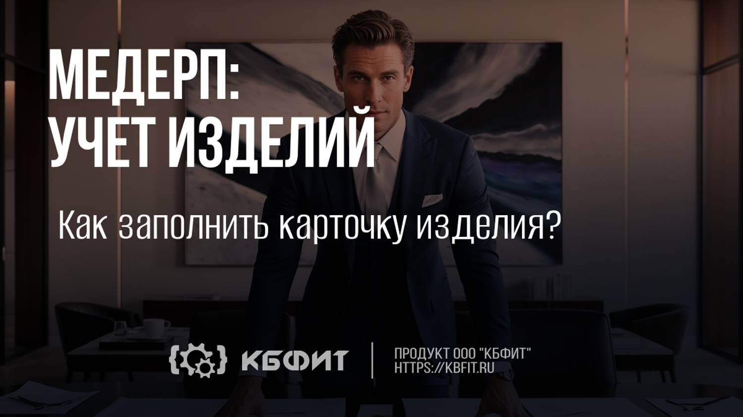 КБФИТ: МЕДЕРП. Как заполнить карточку изделия?