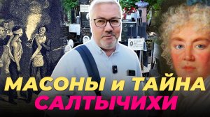 Захоронения МАСОНОВ | Тайна могилы САЛТЫЧИХИ | Судьба Ивана Шмелева | Донское кладбище часть 2