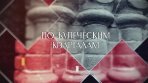"По купеческим кварталам". Прогулки по Новосибирску с Еленой Воротниковой