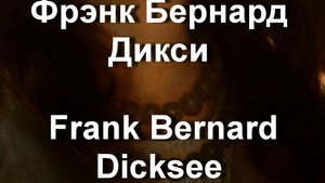 Фрэнк Бернард Дикси Frank Bernard Dicksee биография работы