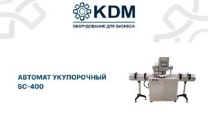 Автомат укупорочный SC-400