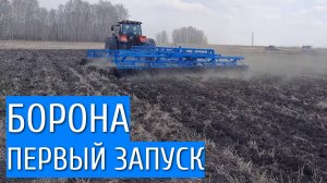 Борона БД 2 8,0 - Первый запуск / Борона Дисковая СТС Агро