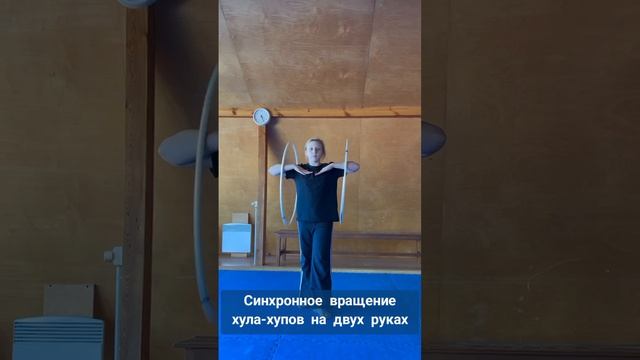 Трюк с двумя обручами 🔥