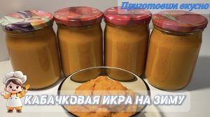 Кабачковая икра. Закрываем икру на зиму в банки.