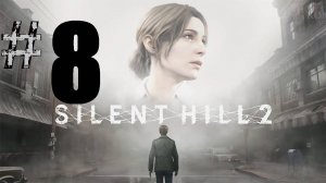 8 ➤Silent Hill 2 Remake ➤ПРОХОЖДЕНИЕ ➤