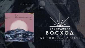 Экспедиция Восход, ХВОЯ — Корни (Полный трек)