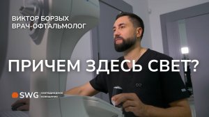 Почему ухудшается зрение? Как свет влияет на здоровье глаз?