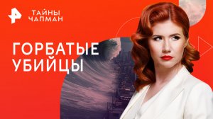 Горбатые убийцы — Тайны Чапман (13.06.2023)