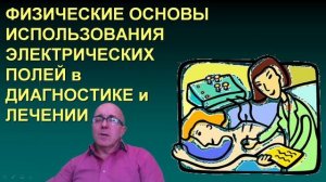 КБФ 6 - Электрические токи и поля