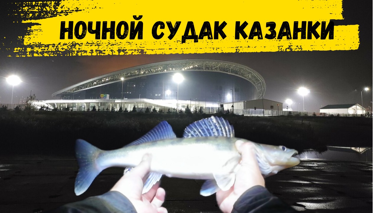 Ловлю НОЧНОГО судака на реке Казанка,возле
Казань арены.