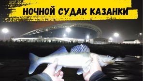 Ловлю НОЧНОГО судака на реке Казанка,возле
Казань арены.