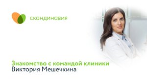 Знакомство с командой клиники: Виктория Мешечкина