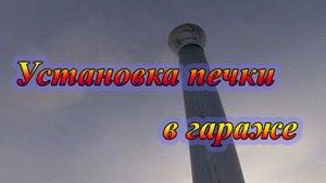 Установка печки в гараже