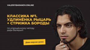 Отрывок мастер-класса "Классика №1. Удлинёнка Рыцарь + Стрижка бороды"