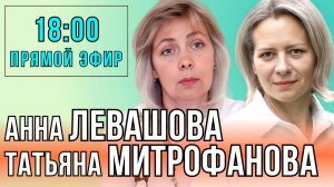 ЛЕВАШОВА МИТРОФАНОВА ｜ ПРЯМОЙ ЭФИР 09.10.24 (ЗАПИСЬ)