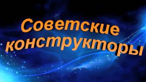 📺 Советские конструкторы.