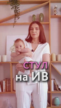 Стул на ИВ.