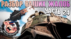 Разбор ЖАЛОБ в НКВД War Thunder - Часть 24