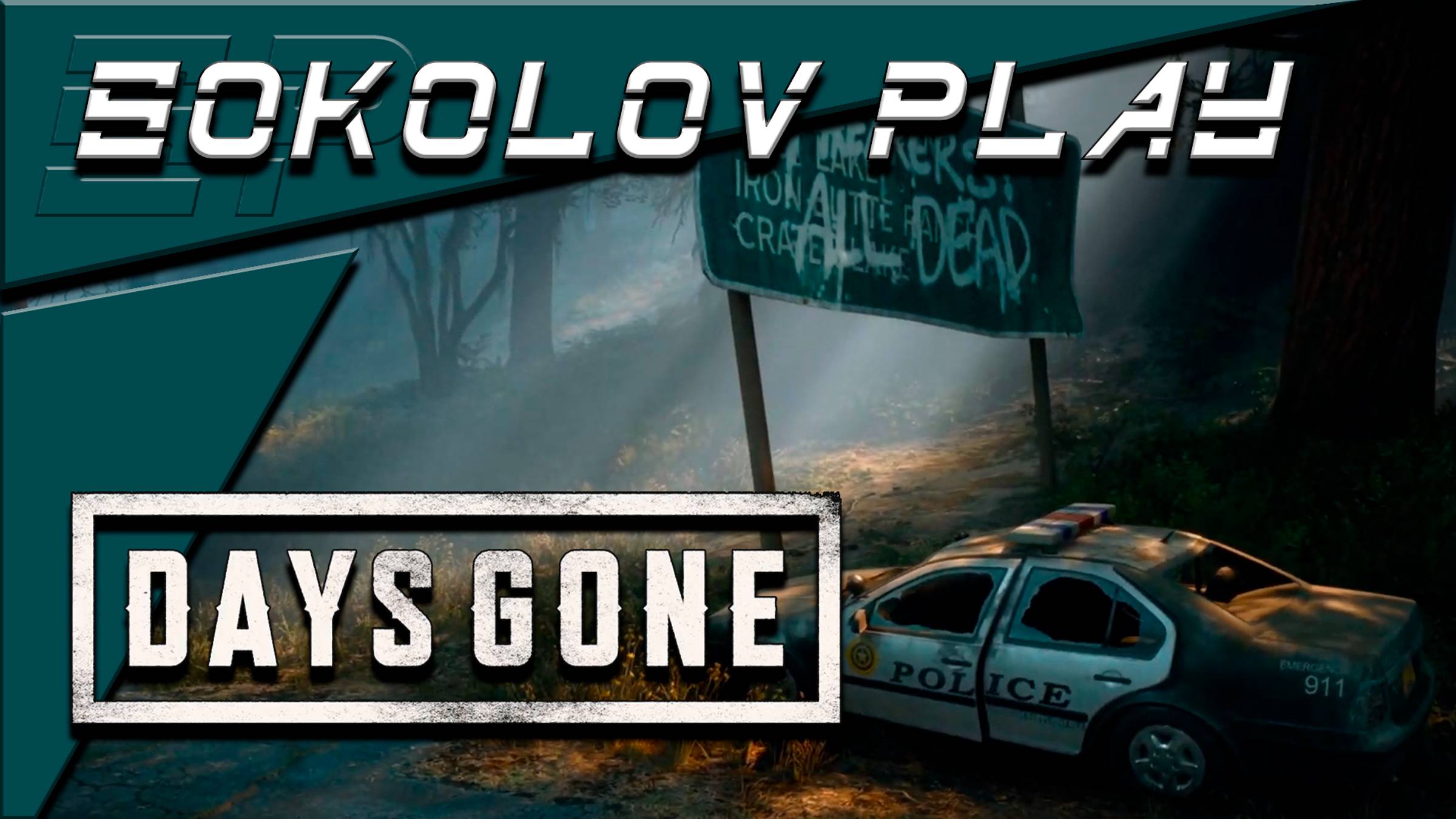 DAYS GONE ЧАСТЬ 3