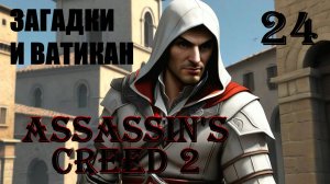 ЗАГАДКИ И ВАТИКАН - ASSASSIN’S CREED 2 - ПРОХОЖДЕНИЕ НА 100 ПРОЦЕНТОВ #24