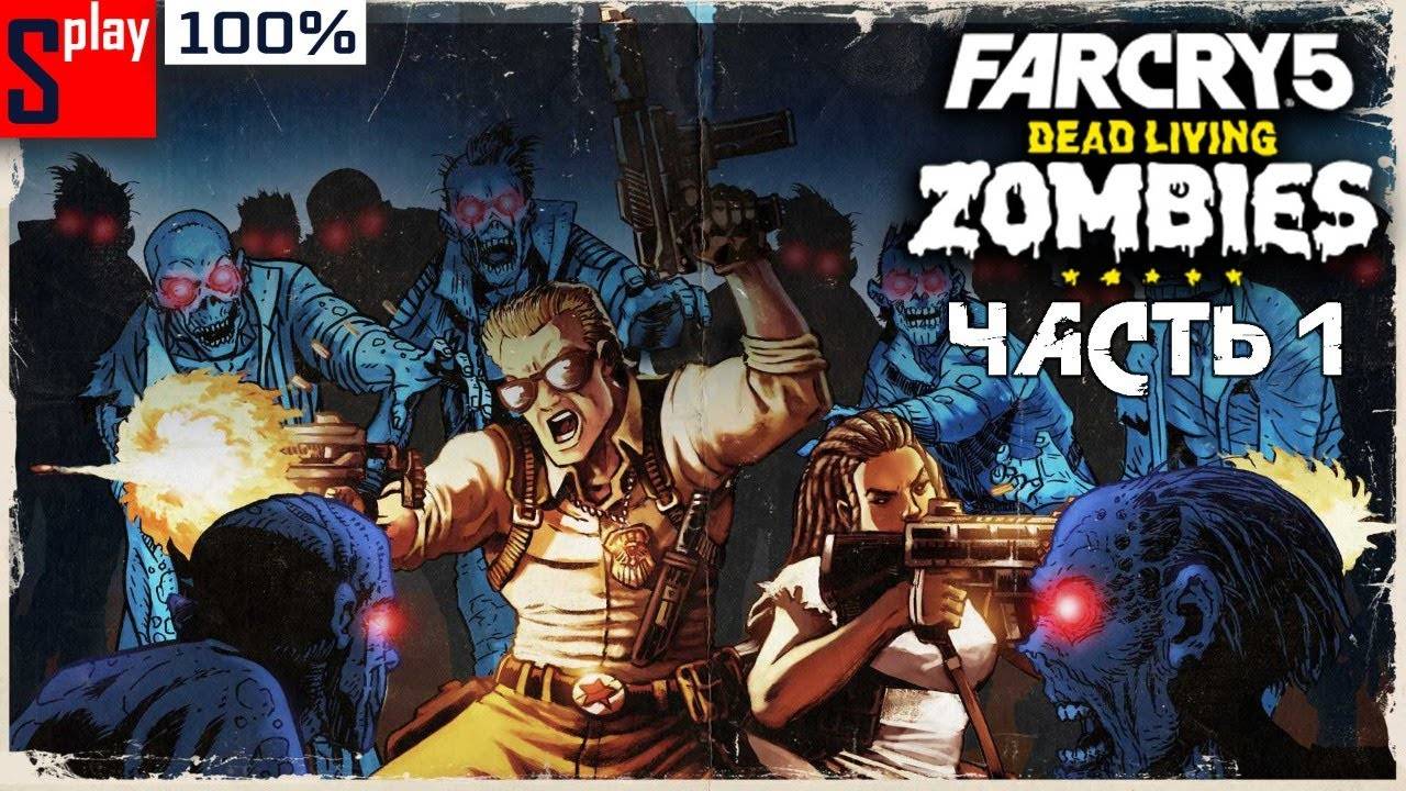 Far Cry 5 на 100% (HARD) - [стрим] - DLC День лютых зомби. Часть 1