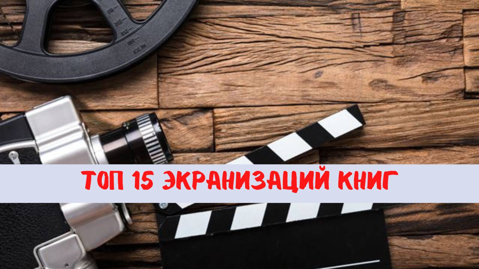 Топ 15 лучших экранизаций книг смотреть онлайн