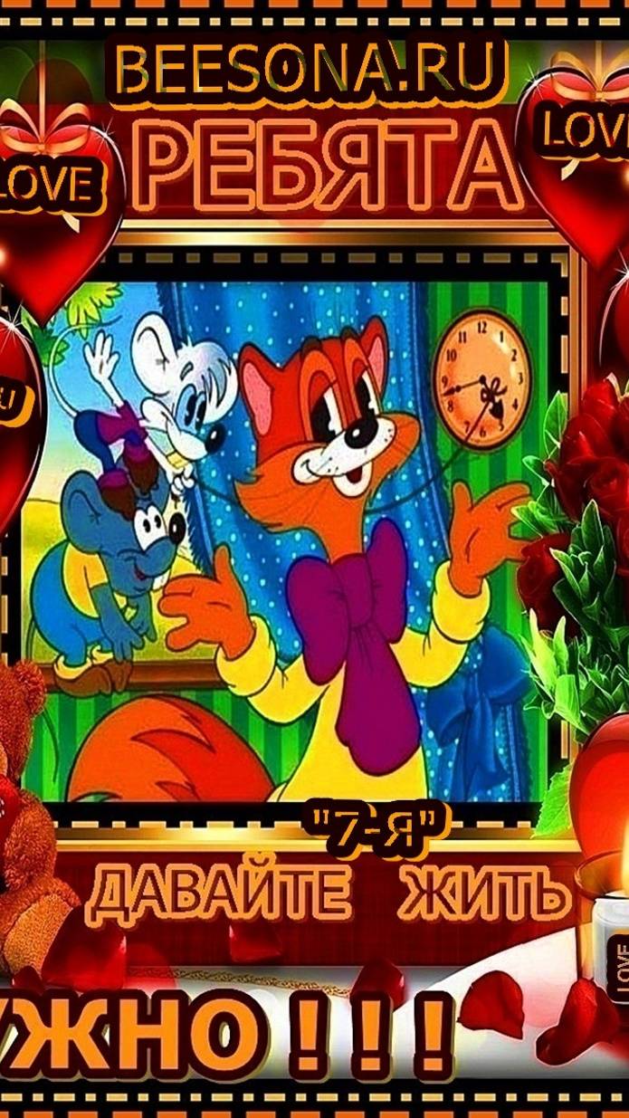 ВИДЕО "РЕБЯТА ДАВАЙТЕ ЖИТЬ ДРУЖНО ! ОТ КОТА ЛЕОПОЛЬДА ! МОИ ДРУЗЬЯ РОДНЫЕ И БЛИЗКИЕ !" смотреть онлайн