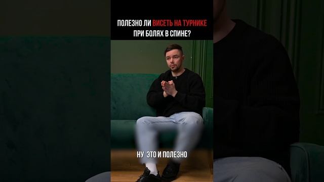 ПОЛЕЗНО ЛИ висеть на ТУРНИКЕ при болях в СПИНЕ?