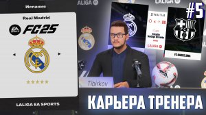 ЭЛЬ-КЛАСИКО / БАРСЕЛОНА - ДНО? в FC 25 | Карьера тренера за Реал Мадрид [#5]