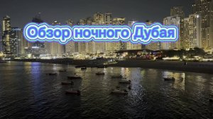 Обзор ночного Дубая как здесь отдыхается